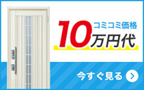 コミコミ価格10万円代