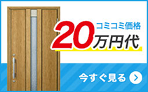 コミコミ価格20万円代