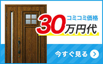 コミコミ価格30万円代