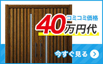 コミコミ価格40万円代