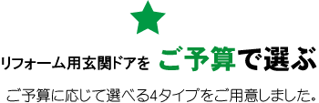 リフォーム玄関ドアをご予算で選ぶ