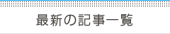 最新の記事一覧