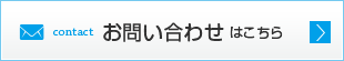 お問い合わせはこちら