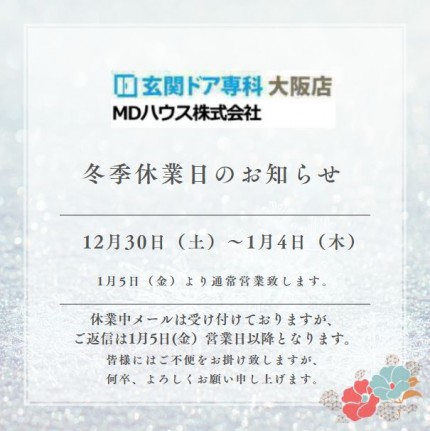 冬季休業日のお知らせ