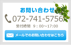 お問い合わせ　072-742-5756　受付時間9:00～17:00　メールでのお問い合わせはこちら