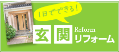 1日で出来る玄関リフォーム