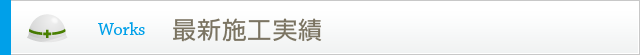 最新施工実績