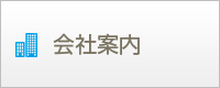 会社案内