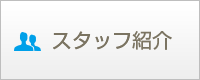 スタッフ紹介