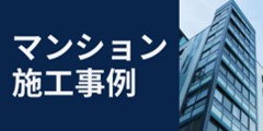 マンション施工事例