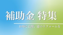 補助金特集
